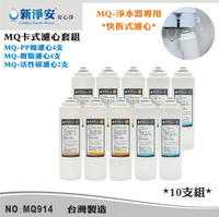 【龍門淨水】MQ快拆卡式濾心10支套組 MQ-PP棉5微米+樹脂活性碳 除泥沙餘氯軟水(MQ914)