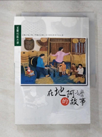 【書寶二手書T3／短篇_CD8】在地阿嬤的故事 : 宜蘭社區大學「阿嬤的故事」系列課程學員作品合集_宜蘭社區大學『阿嬤的故事』班級學員著 ; 張美鳳主編