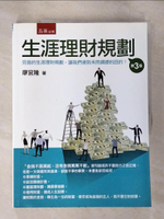 【書寶二手書T5／投資_EMT】生涯理財規劃_廖宜隆