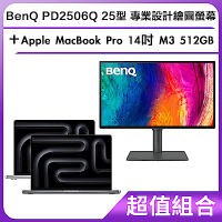 超值組-BenQ PD2506Q 25型 專業設計繪圖螢幕＋Apple MacBook Pro 14吋 M3 512GB