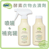 nac nac 酵素衣物去漬劑促銷組 酵素衣物去漬劑 300ml(１＋１)