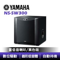 YAMAHA 台灣山葉 NS-SW300 | 重低音 喇叭 | SW300 SW300PB 2色【有現貨】