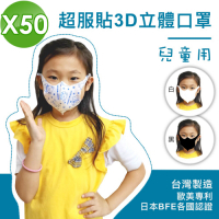 台灣製 全防護熔噴布 3層防護 3D立體 小孩兒童口罩(50入)