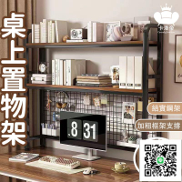 【桌上置物架 宅配免運】 桌面多層書架 學生書桌 家用多層帶網格置物架 電腦桌置物架 加高多功能收納置物架