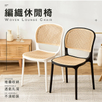 樂嫚妮 韓系塑膠編織椅 仿藤編織休閒椅(餐椅)