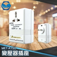 『工仔人』MET-A150 電源變壓器 變壓器 升壓器 電源轉換器 變壓器 110V轉220V 萬用插座