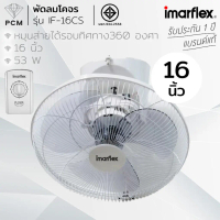 IMARFLEX (PCM) พัดลมโคจร - รุ่น IF-16CS IF-18CS 16 นิ้ว 18 นิ้ว