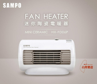 【SAMPO 聲寶】迷你陶瓷電暖器(HX-FD06P)