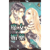 【momoBOOK】魔女的媚藥 4(電子漫畫)