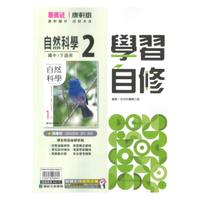 康軒國中學習自修自然1下