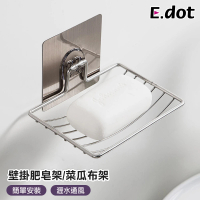 【E.dot】壁掛金屬肥皂架/菜瓜布架