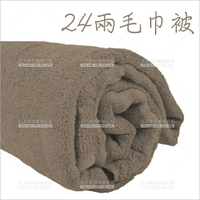 【MIT台灣製造】24兩純棉毛巾被200x125cm(奶茶色)-單件[48096]鋪床巾 美容大毛巾 沙龍店鋪美容床