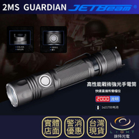 【錸特光電】JETBeam 2MS 2000流明 285米 高性能戰術強光手電筒 戰術尾按 記憶功能 爆閃 勤務 軍事