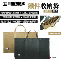 【FIELD WORKS】鐵件收納袋 黑色/卡其色 七個夾層 上蠟帆布材 大容量 適用FW鐵件 露營 悠遊戶外