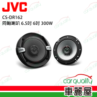 【JVC】同軸喇叭 JVC 6.5吋 CS-DR162 送安裝(車麗屋)