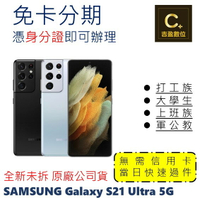 SAMSUNG Galaxy S21 Ultra 256G 學生分期 軍人分期 無卡分期 免卡分期 現金分期【吉盈數位商城】