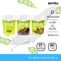 MATELL Pea Protein Isolate พี โปรตีน ไอโซเลท โปรตีนถั่วลันเตา Non Whey 908g