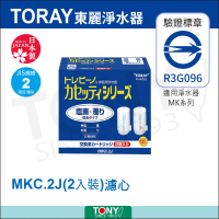 TORAY 東麗 MK系列 高效過濾型 卡式 濾心 MKC.2J 可過濾2種物質 2入裝