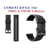 【矽膠錶帶】FOSSIL Q FTW1166 Q Machine 錶帶寬度 24mm 運動 純色 黑扣 防汗 通用