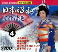 日本昭和老歌精選 4 / 5VCD