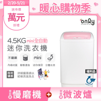 only 4.5KG mini 全自動迷你洗衣機 OT05-S07 福利品 (省水標章/4.5公斤)