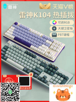 雷神K104機械鍵盤電競游戲熱插拔茶軸紅軸全鍵無沖PBT鍵帽RGB K87-杏奈生活舘