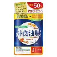 【聯華食品 KGCHECK】外食油膩對策-專利甲殼素 2入組(45顆 x2袋)