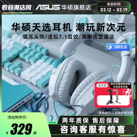 ASUS華碩天選姬游戲耳機筆記本電腦學生電競有線耳麥貓耳獨特外觀