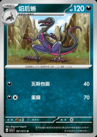 【CardMaster】寶可夢 PTCG 三連音爆 焰后蜥 SV1a U 惡 061