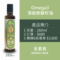 Omega3 頂級紫蘇籽油260ml 運用物理冷壓初工藝精心壓製而成，具有色澤金黃透亮、氣味香醇