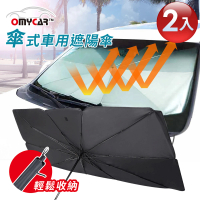 【OMyCar】2入組 傘式車用遮陽傘(汽車遮陽傘 傘式遮陽 遮陽隔熱 擋風玻璃遮光簾 前擋遮陽)