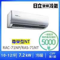 【HITACHI 日立】10-12坪一對一尊榮型7.2KW變頻冷暖分離式冷氣空調(RAC-71NP/RAS-71NT)