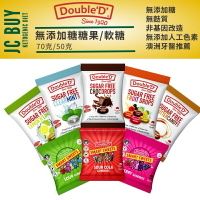 Double’D’ 無添加糖 糖果 軟糖 Sugar free candy