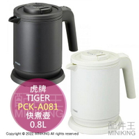日本代購 TIGER 虎牌 PCK-A081 快煮壺 電熱水壺 0.8L 快速沸騰 無蒸氣 雙層防燙