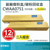 滿額現折220★【LAIFU耗材買十送一】富士軟片 FUJIFILM 相容廢粉盒/碳粉回收盒 CWAA0751 (45K) 適用 C5570/C5575/C5576/C4470/C3370/C3371