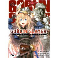 Goblin Slayer ! : ก็อบลินสเลเยอร์ 14 (นิยาย)