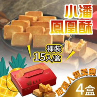 預購【小潘】鳳凰酥/鳳黃酥裸裝-4盒(15顆*4盒)