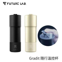 【FUTURE】未來實驗室 Gradit 隨行溫控杯