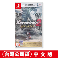 任天堂NS Switch 異度神劍 2：黃金之國的伊拉-中文版