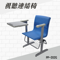 (兩人)視聽連結式課桌椅 PP-202G 連結椅 個人桌椅 書桌 課桌 教室桌椅 學校推薦