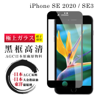 IPhone SE2/SE3 日本玻璃AGC黑邊透明全覆蓋玻璃鋼化膜保護貼玻璃貼(IPHONESE3保護貼)