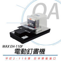 美克司 MAX EH-110F 電動訂書機 釘書機