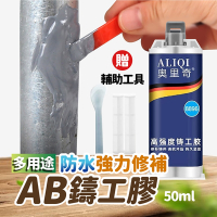 多用途防水強力修補AB鑄工膠50ml 焊接膠 修補膠 焊接劑 鑄工劑 黏接膠