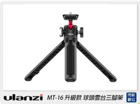 搶券最高折233｜Ulanzi MT-16 升級款延長中柱 球頭雲台三腳架(MT16，公司貨)【CUBE卡最高10%回饋】