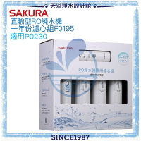 【台灣公司貨】【SAKURA 櫻花】RO淨水器專用兩年份濾心組F0195【適用P0230】【APP下單點數加倍】