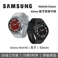 【新品上市+6月領券再97折】SAMSUNG 三星 Galaxy Watch6 Classic 43mm 藍牙智慧手錶 SM-R950NZSABRI SM-R950NZKABRI 保固一年 台灣公司貨