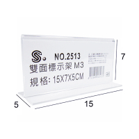 文具通 2513M3 壓克力雙面標示架 15x7x5cm