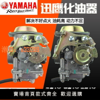 【可開發票】雅馬哈迅鷹125化油器尚領麗鷹凌鷹ZY125T-3-4-4A-6-6A-7-10化油器
