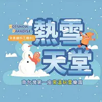 高雄科工館 熱雪天堂探索樂園2.0特展【2張/組】