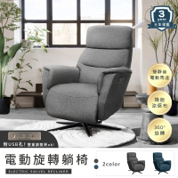IHouse 設計師款涼感布 電動單人沙發/旋轉椅/躺椅(USB孔)